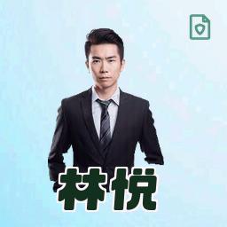 林悦